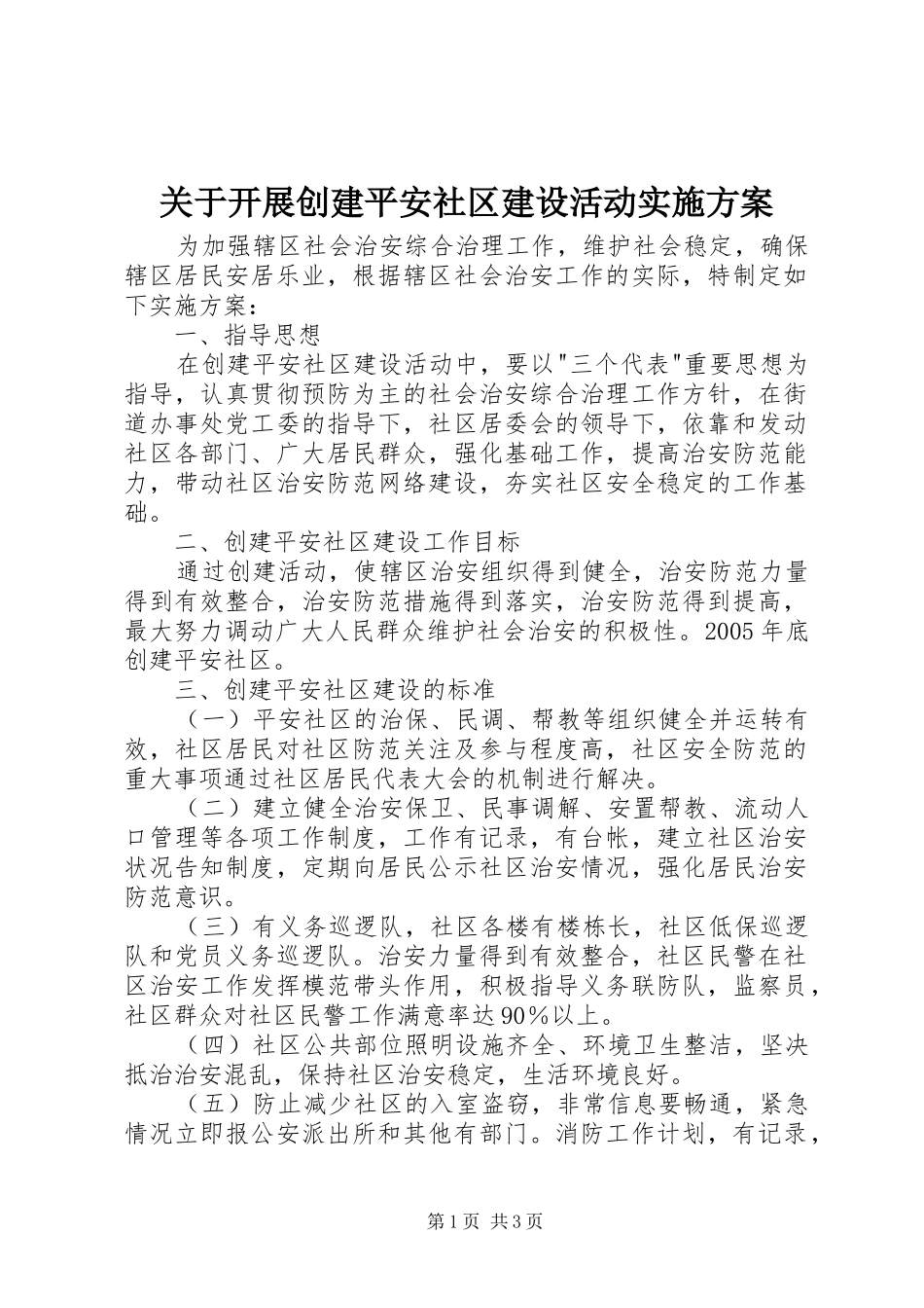 关于开展创建平安社区建设活动实施方案_第1页