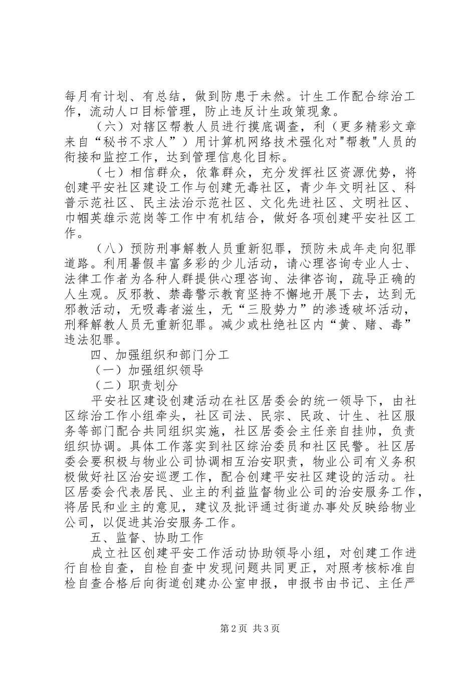 关于开展创建平安社区建设活动实施方案_第2页