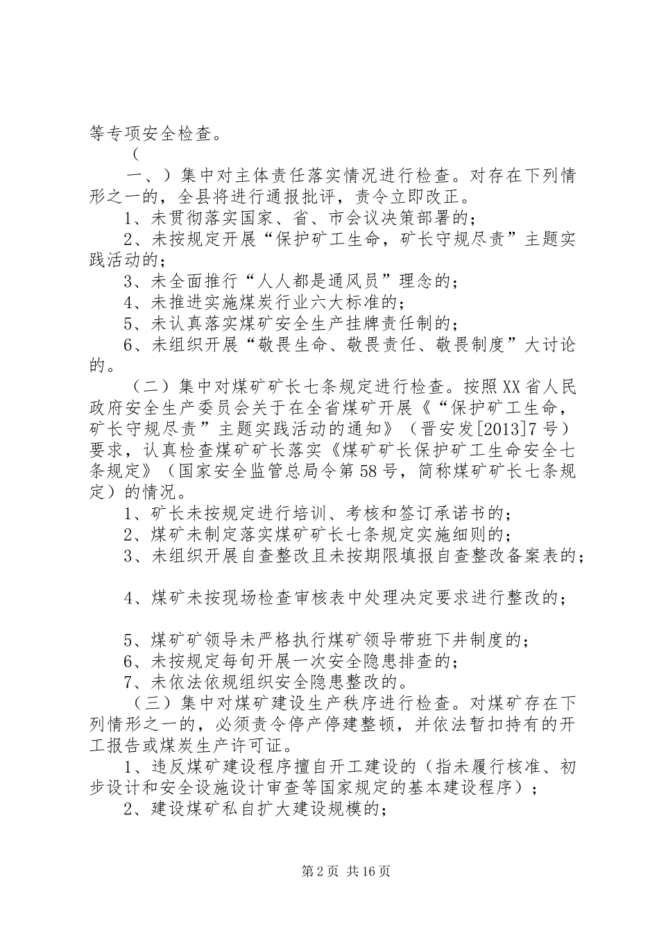 安全生产大检查实施方案 (13)_第2页