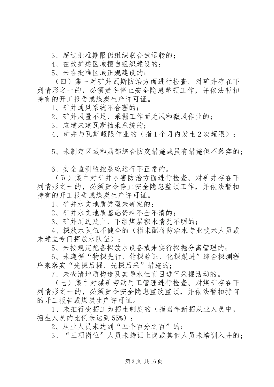 安全生产大检查实施方案 (13)_第3页