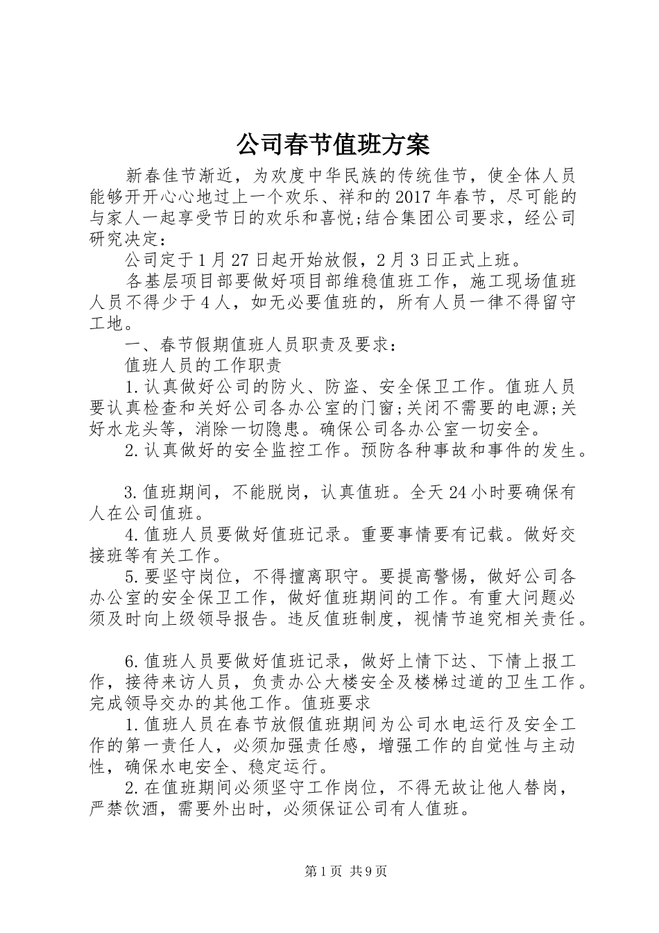 公司春节值班方案_第1页