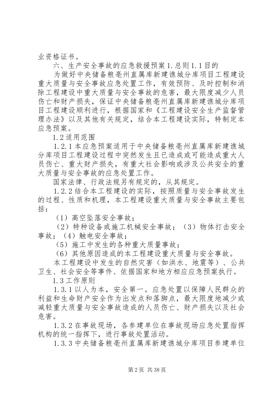 保证安全生产的措施方案_第2页