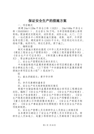保证安全生产的措施方案
