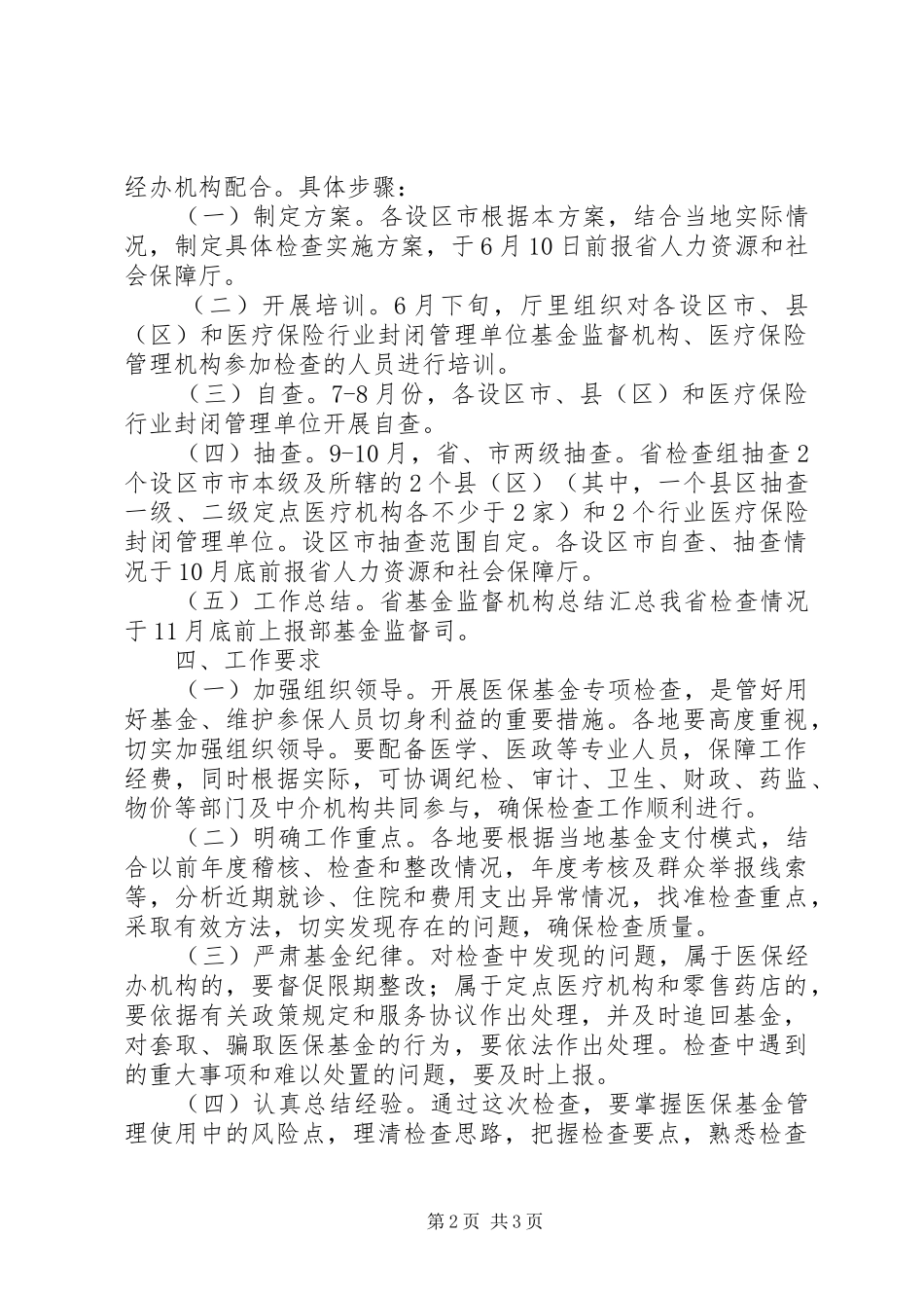 城镇职工基本医疗保险基金检查方案_第2页