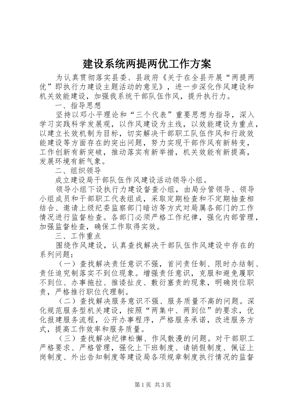 建设系统两提两优工作方案_第1页