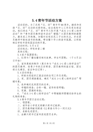 5.4青年节活动方案