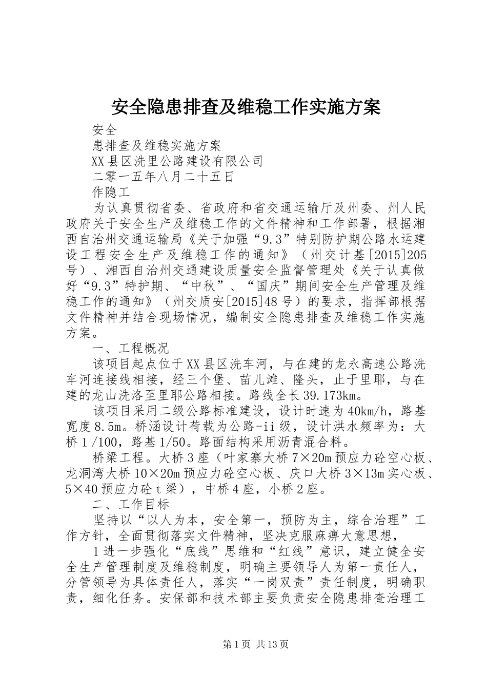 安全隐患排查及维稳工作实施方案_第1页