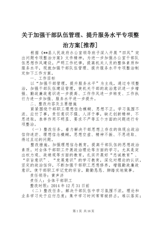 关于加强干部队伍管理、提升服务水平专项整治方案[推荐]