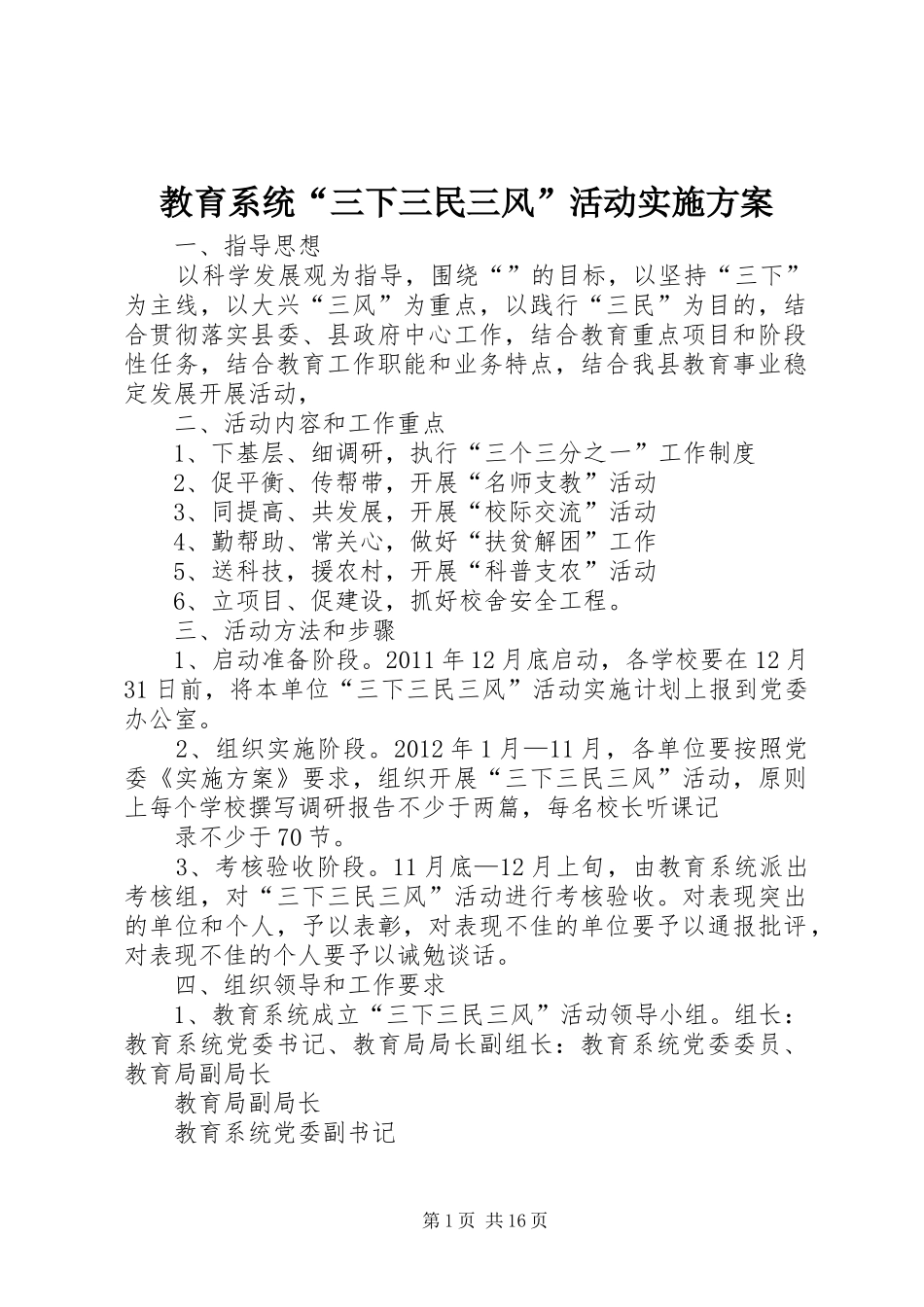 教育系统“三下三民三风”活动实施方案_第1页