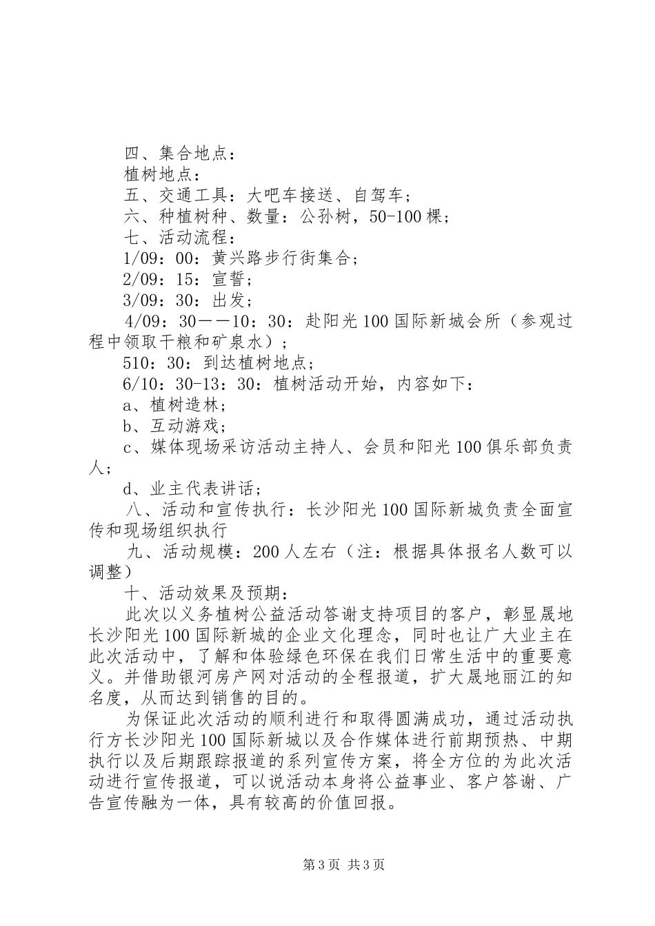 单位植树节活动主题方案_第3页