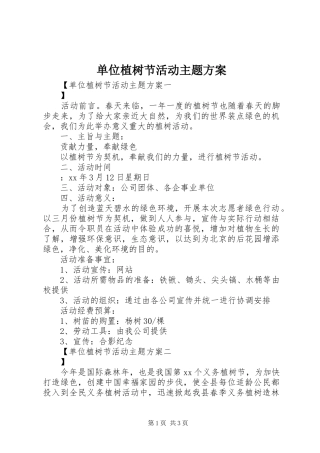 单位植树节活动主题方案