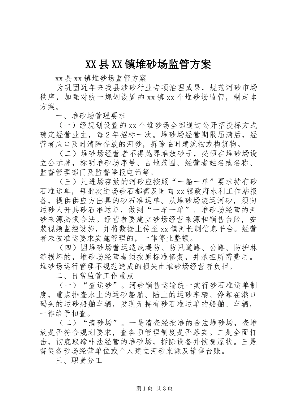 XX县XX镇堆砂场监管方案_第1页