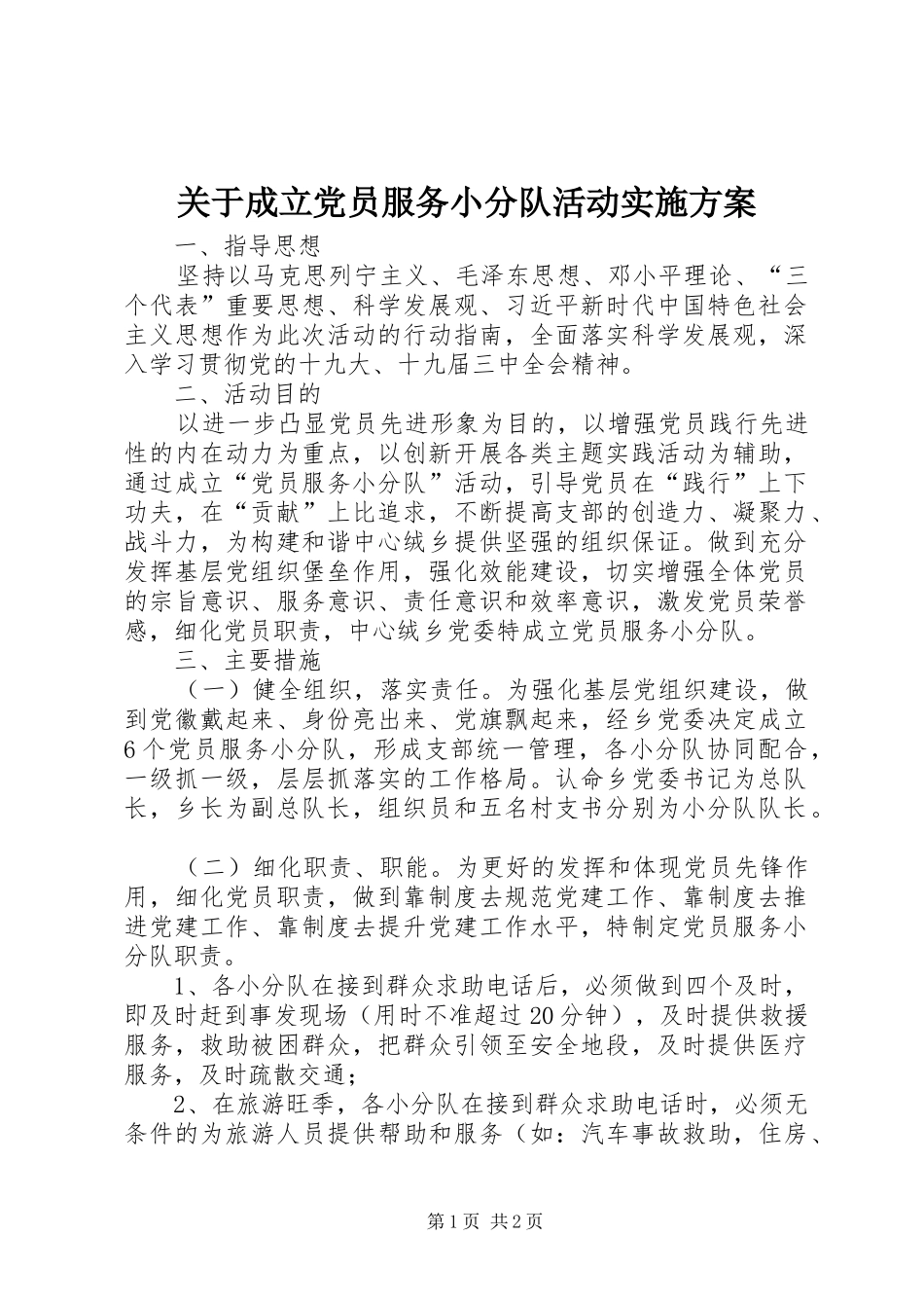 关于成立党员服务小分队活动实施方案_第1页