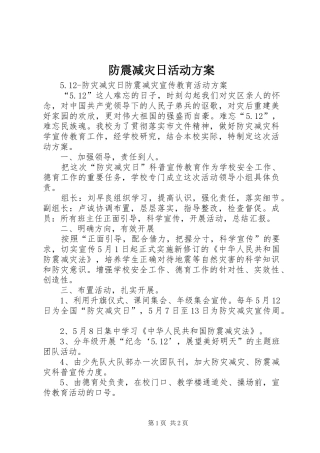 防震减灾日活动方案