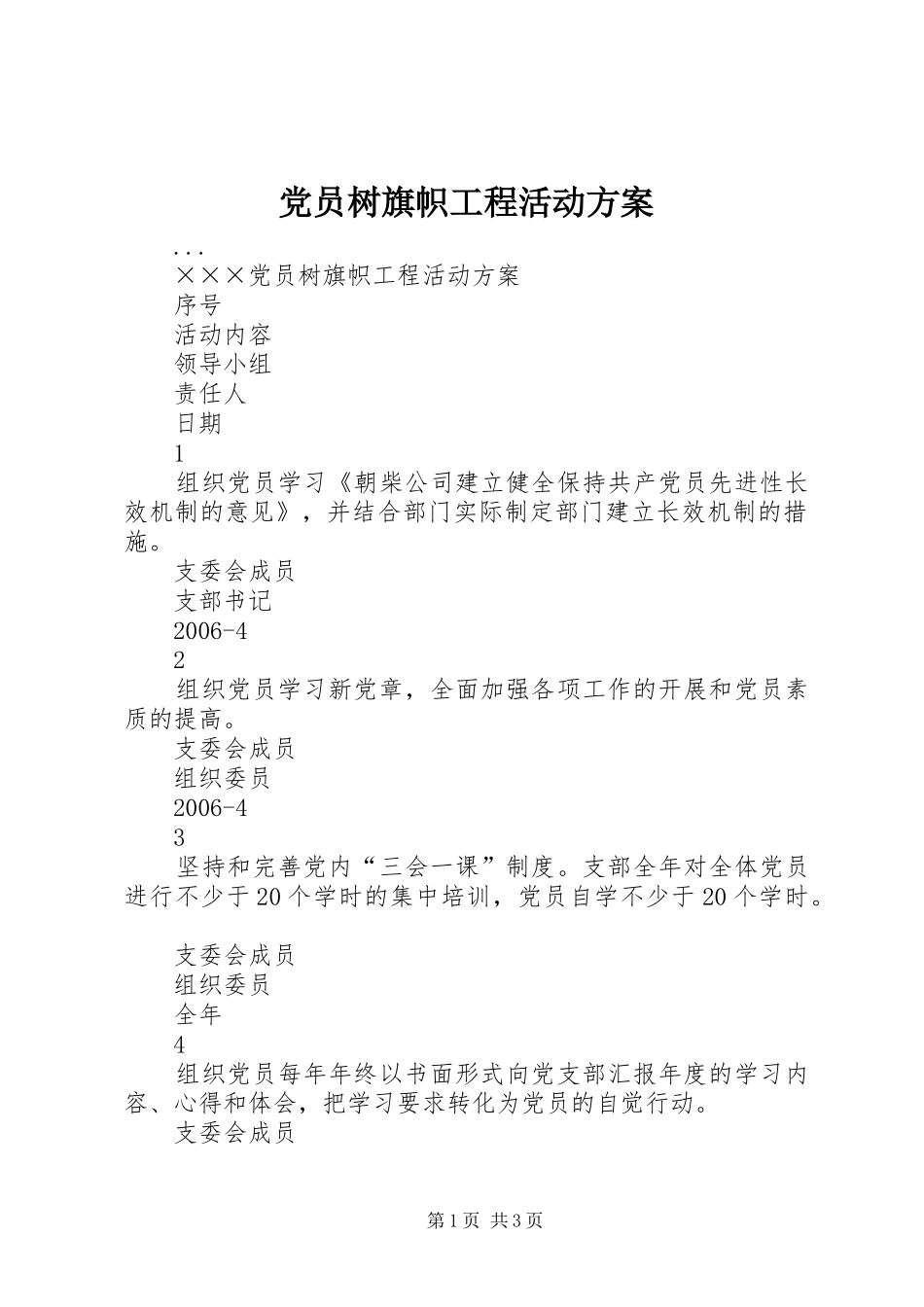 党员树旗帜工程活动方案_第1页