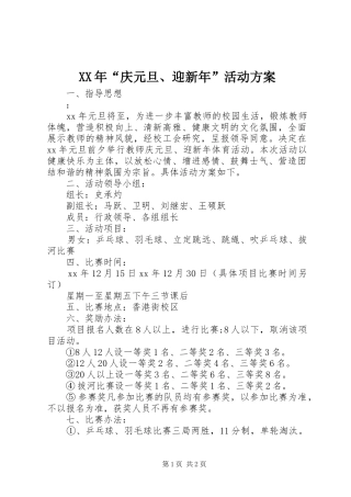 XX年“庆元旦、迎新年”活动方案