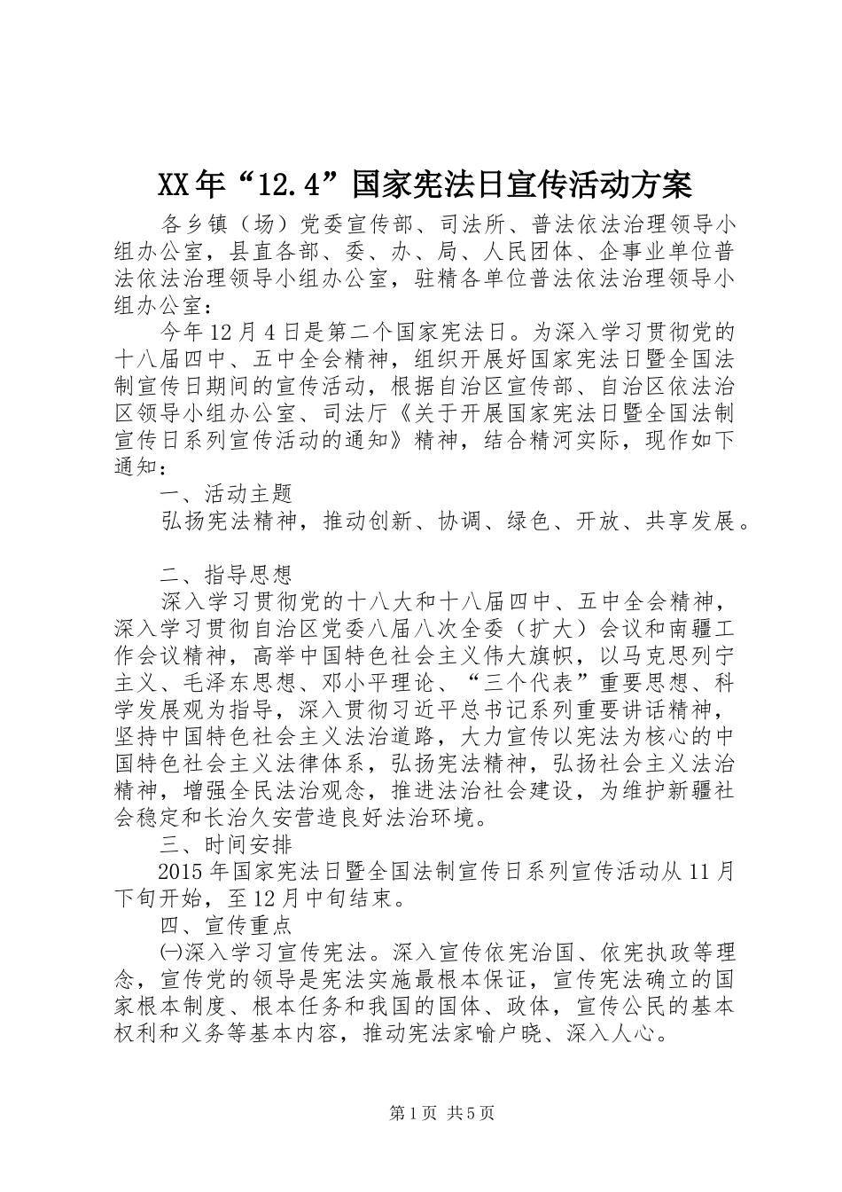 XX年“12.4”国家宪法日宣传活动方案_第1页