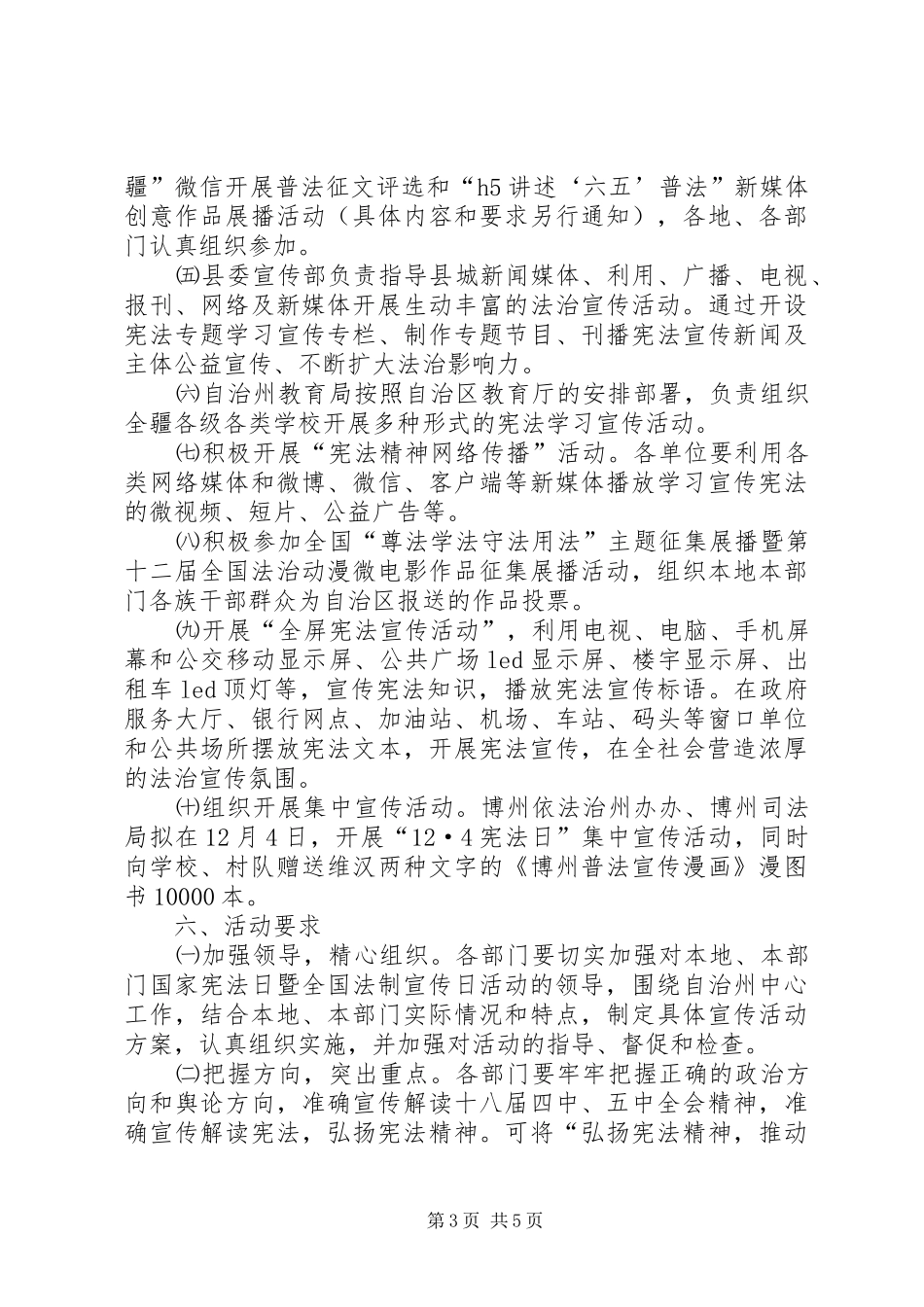 XX年“12.4”国家宪法日宣传活动方案_第3页
