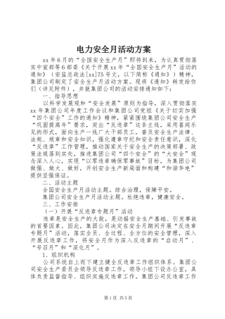 电力安全月活动方案