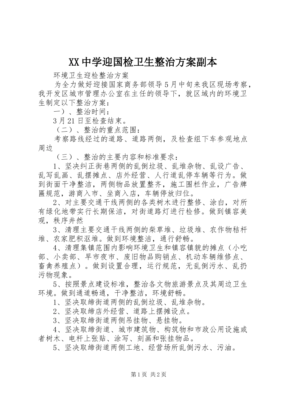 XX中学迎国检卫生整治方案副本_第1页