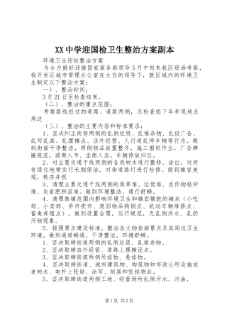 XX中学迎国检卫生整治方案副本