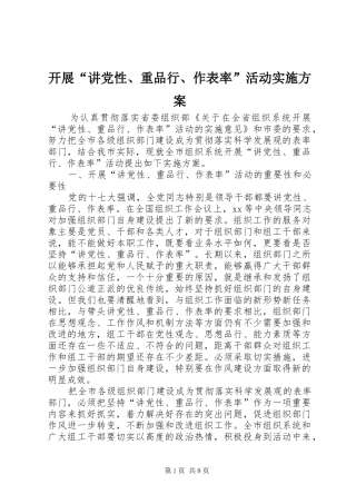 开展“讲党性、重品行、作表率”活动实施方案