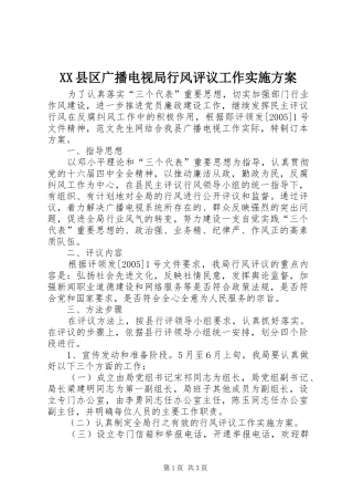 XX县区广播电视局行风评议工作实施方案