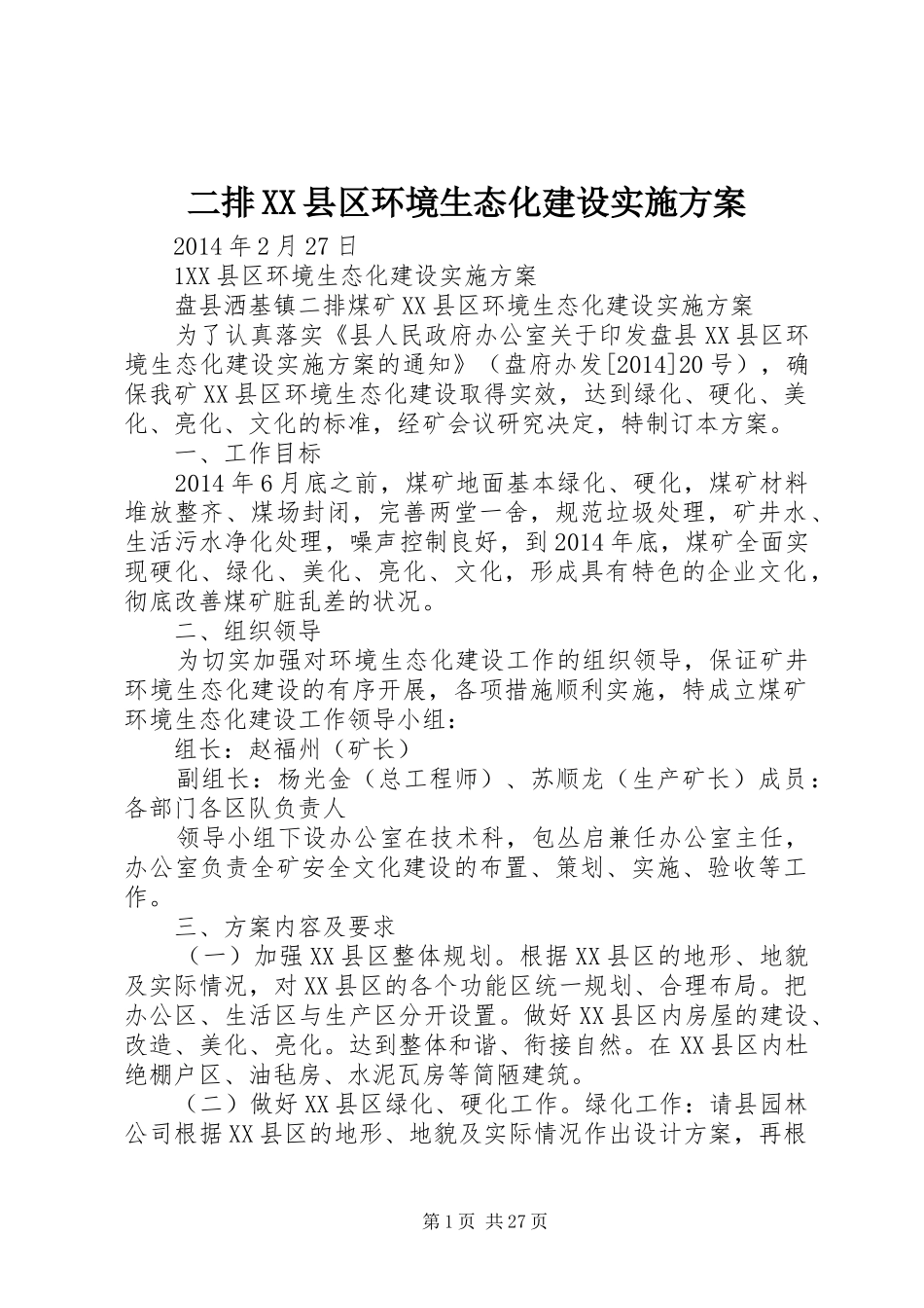 二排XX县区环境生态化建设实施方案_第1页