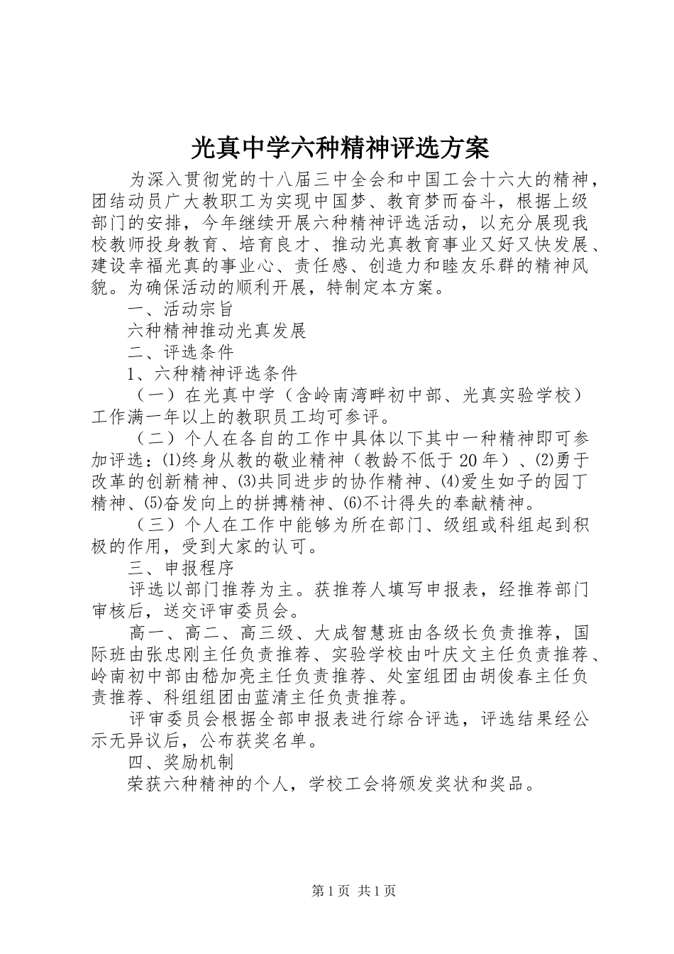 光真中学六种精神评选方案_第1页