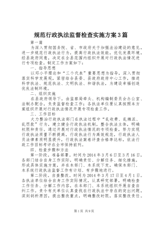 规范行政执法监督检查实施方案3篇