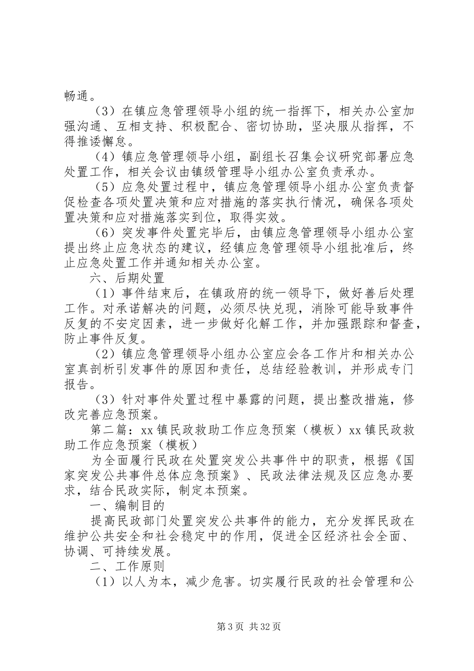 XX镇民政救助工作应急预案[5篇范文]_第3页
