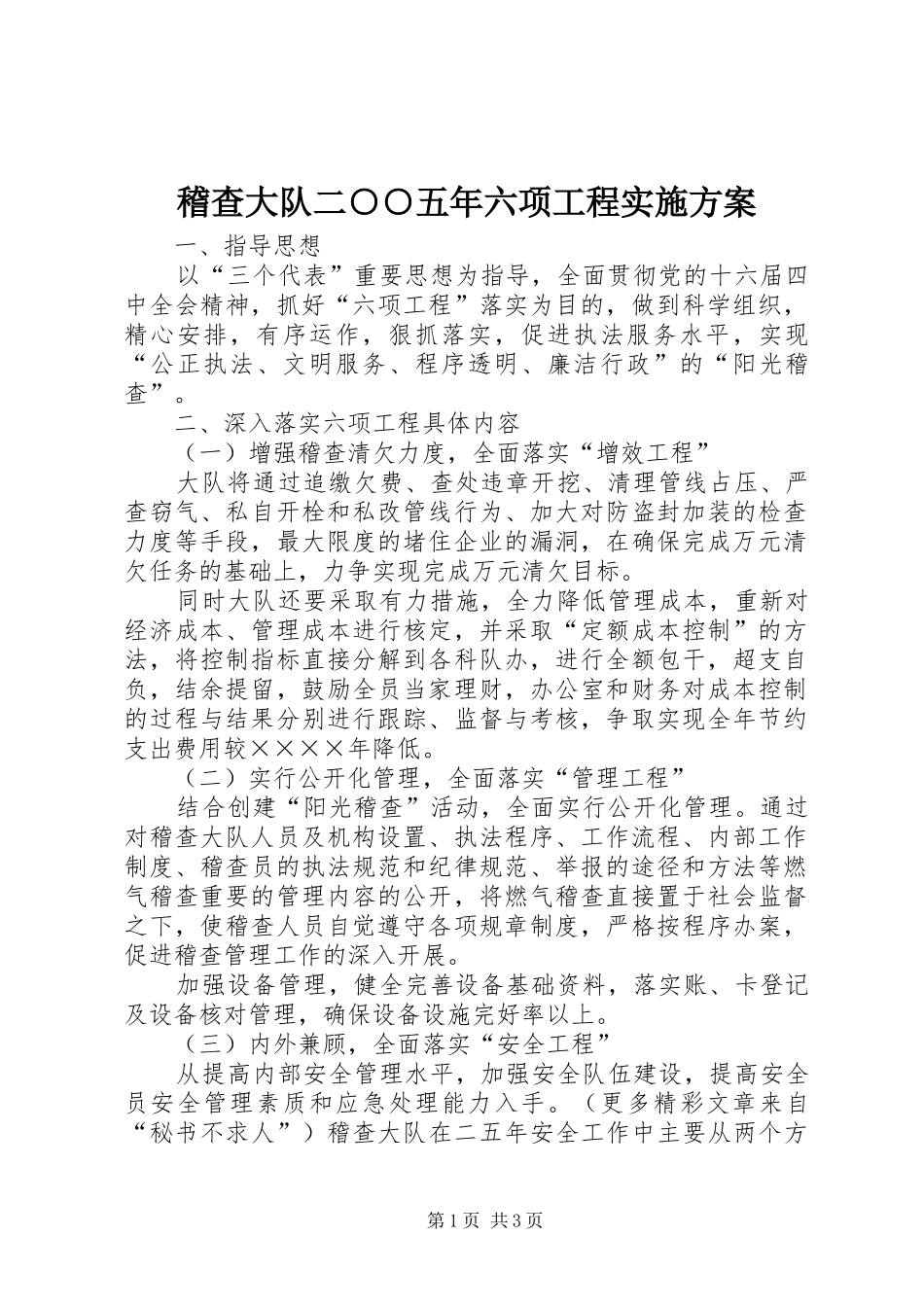 稽查大队二○○五年六项工程实施方案_第1页