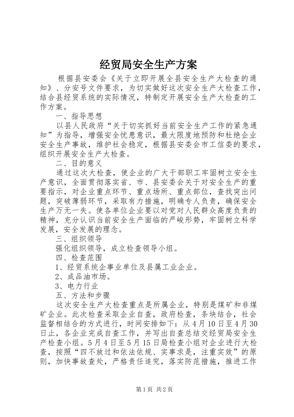 经贸局安全生产方案_第1页