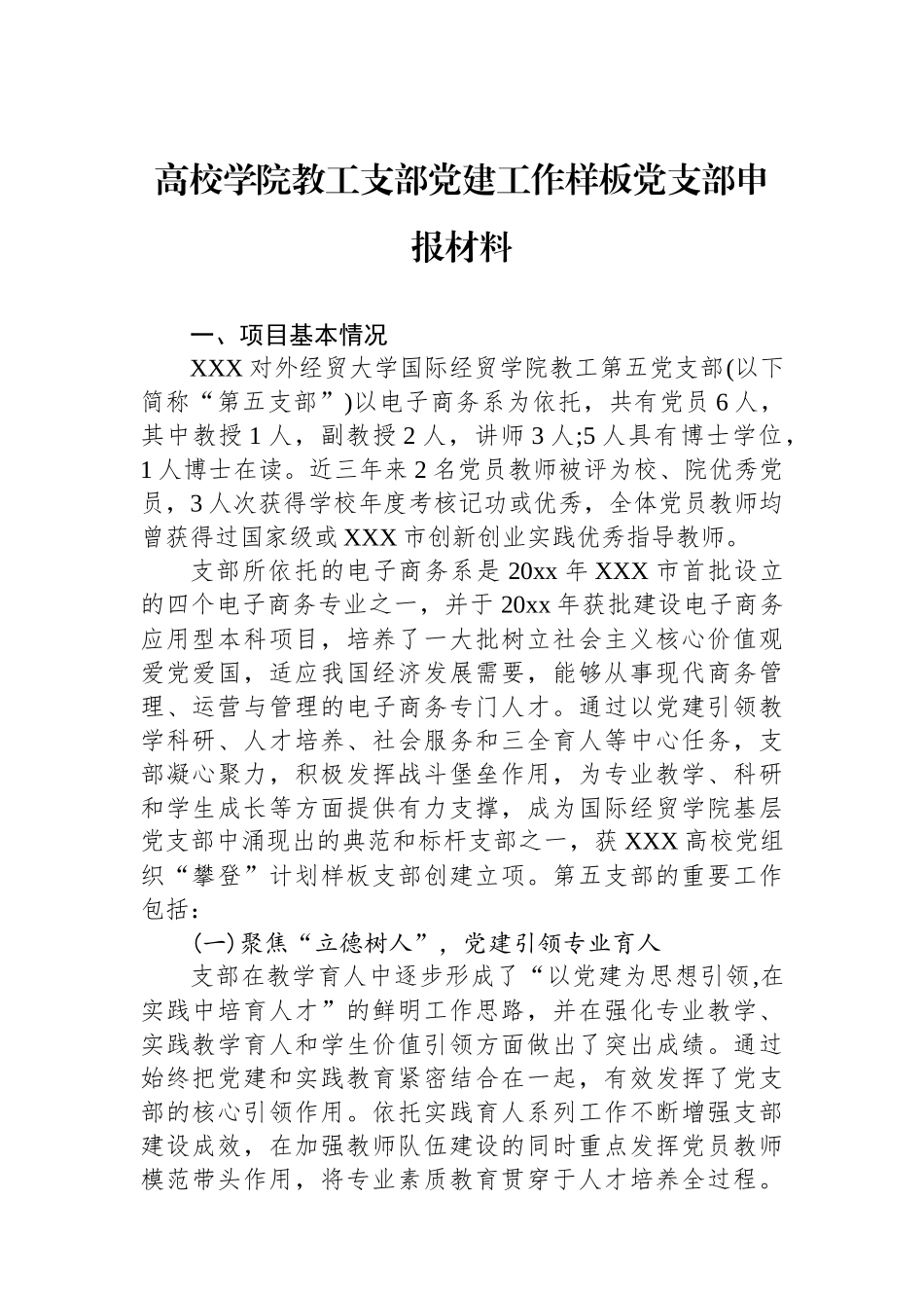 高校学院教工支部党建工作样板党支部申报材料_第1页