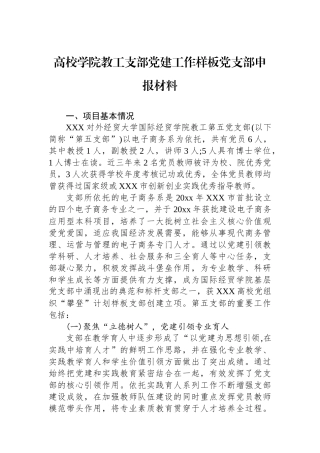 高校学院教工支部党建工作样板党支部申报材料