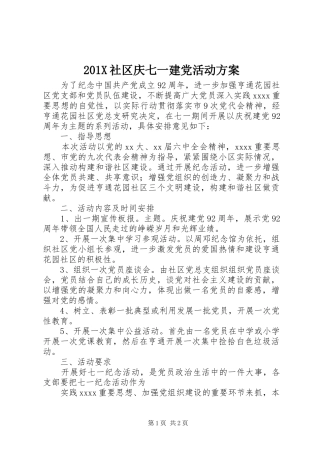 201X社区庆七一建党活动方案