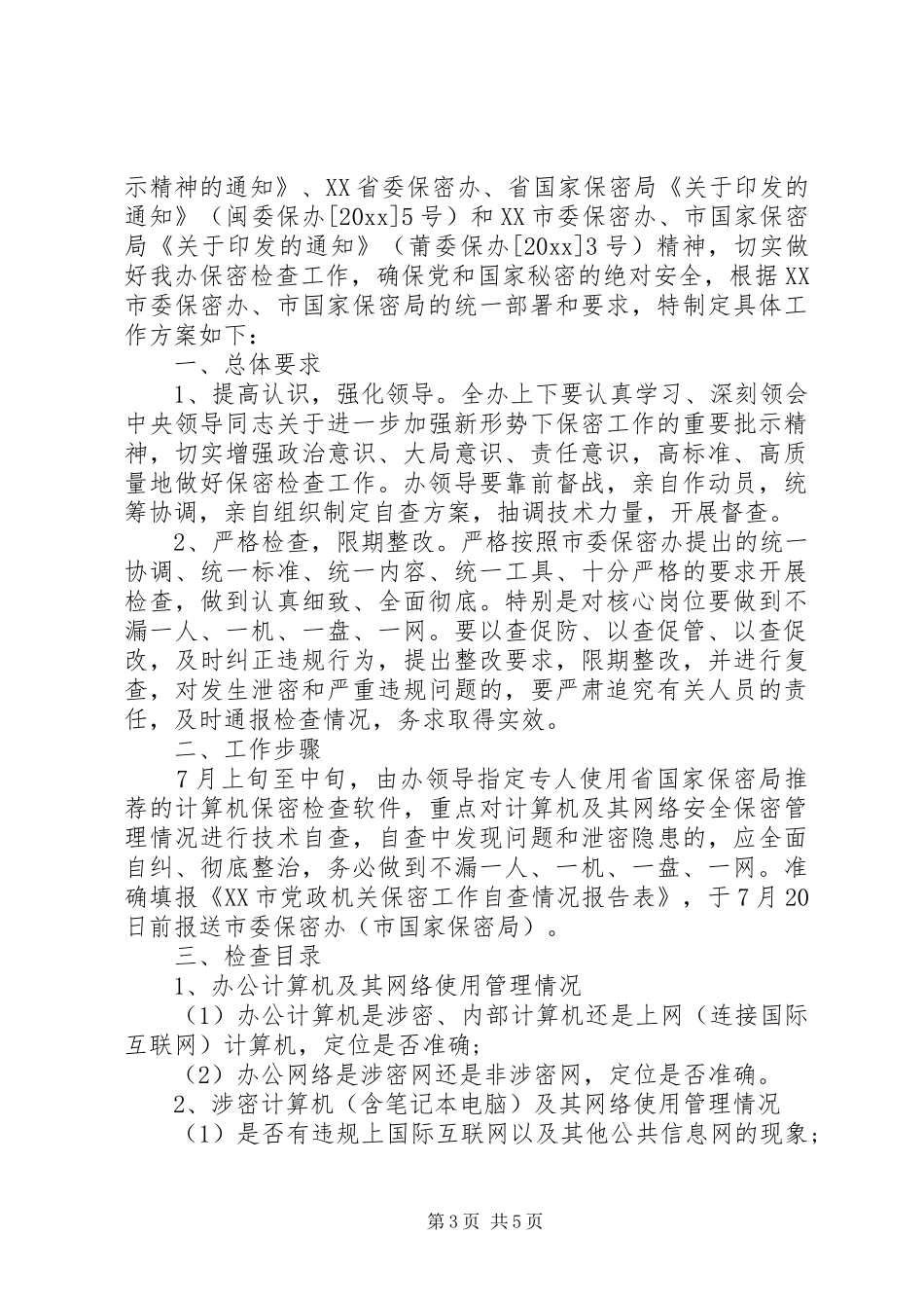保密检查方案范文3篇_第3页