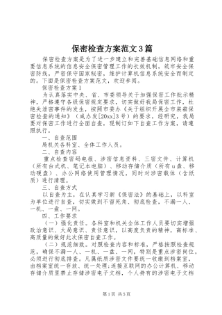 保密检查方案范文3篇