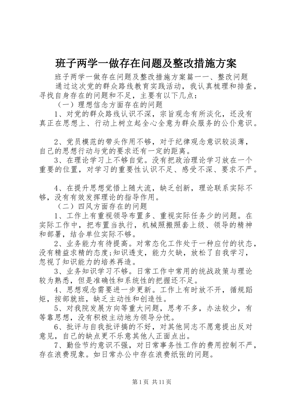 班子两学一做存在问题及整改措施方案_第1页