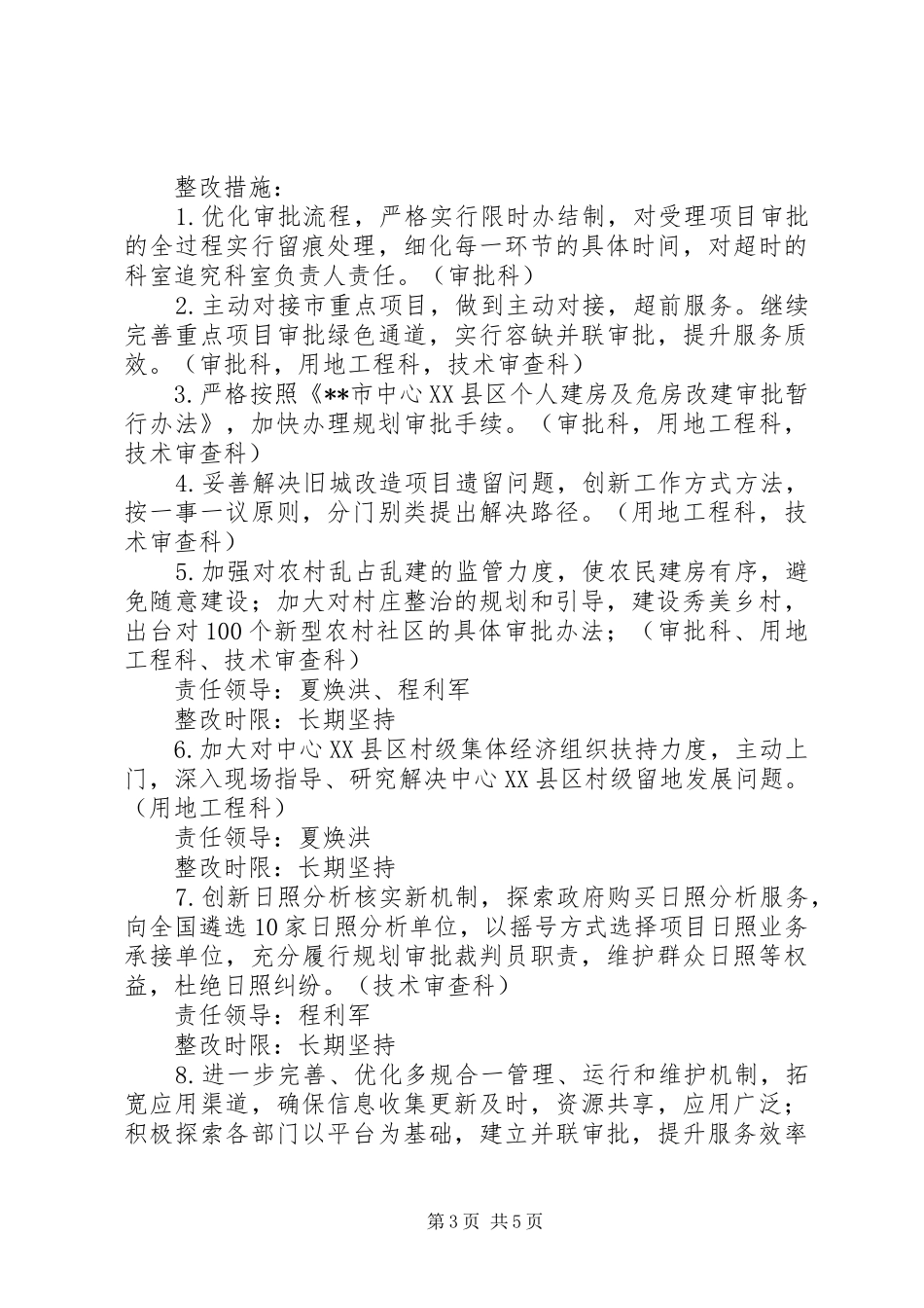 关于落实市人大工作评议意见的整改方案_第3页