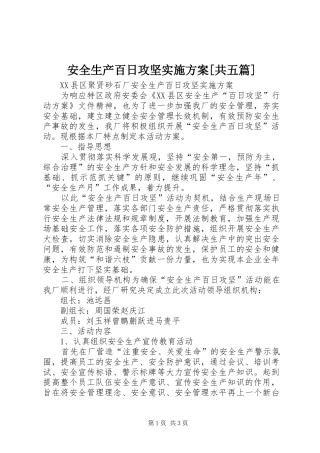 安全生产百日攻坚实施方案[共五篇]