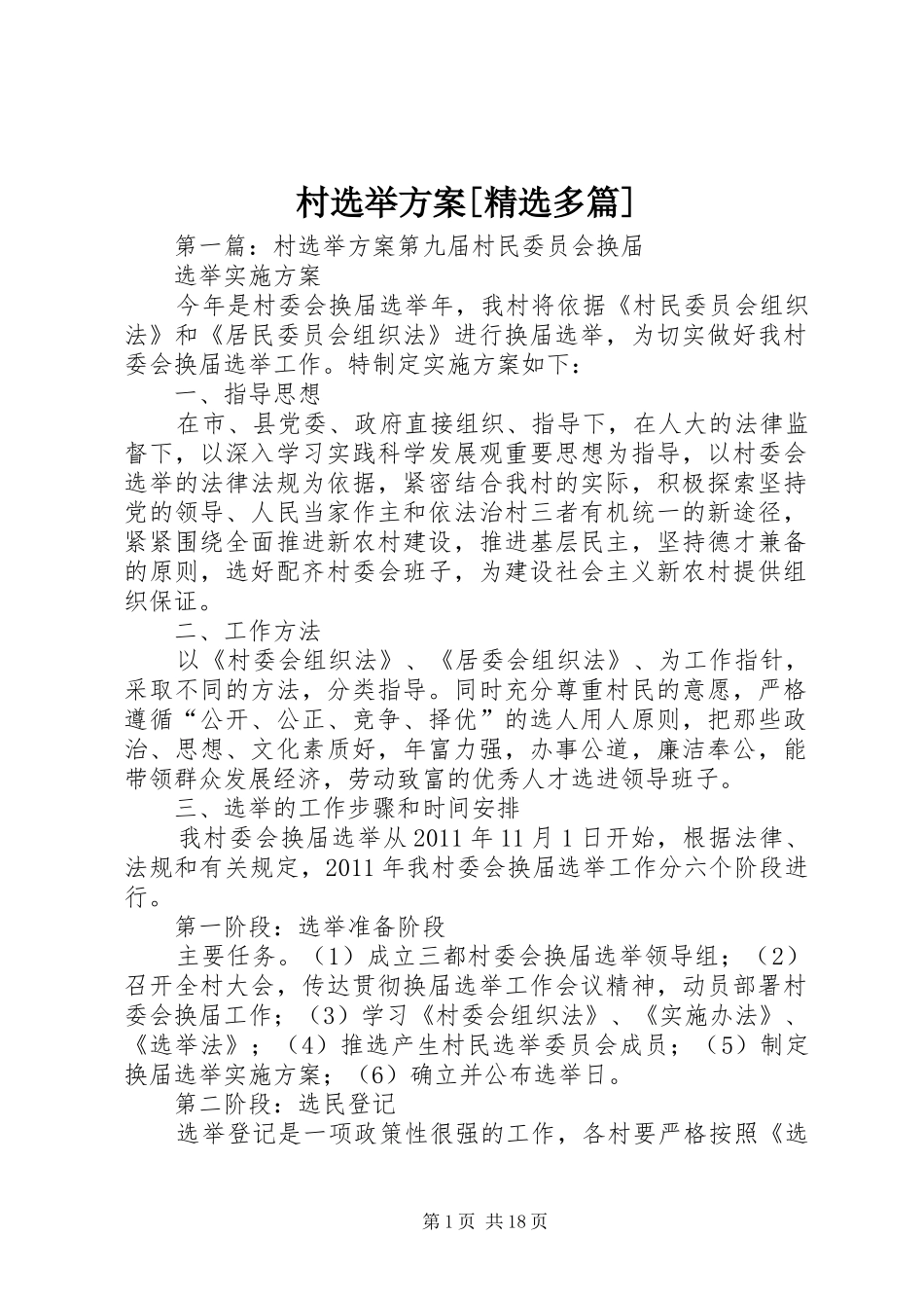 村选举方案[精选多篇]_第1页