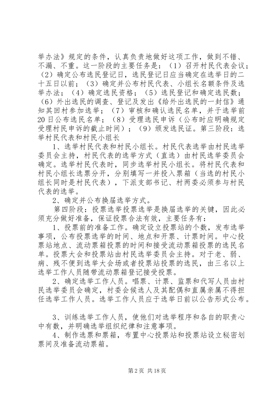 村选举方案[精选多篇]_第2页