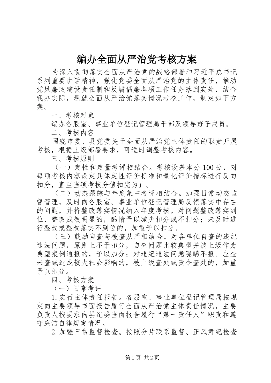 编办全面从严治党考核方案_第1页