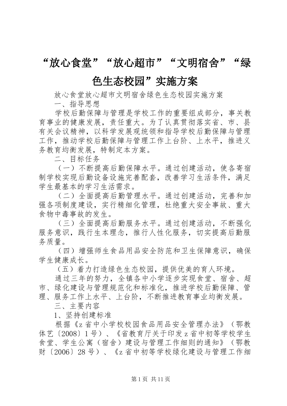“放心食堂”“放心超市”“文明宿舍”“绿色生态校园”实施方案_第1页