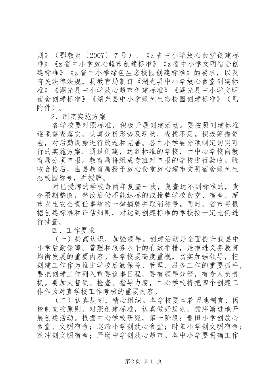 “放心食堂”“放心超市”“文明宿舍”“绿色生态校园”实施方案_第2页