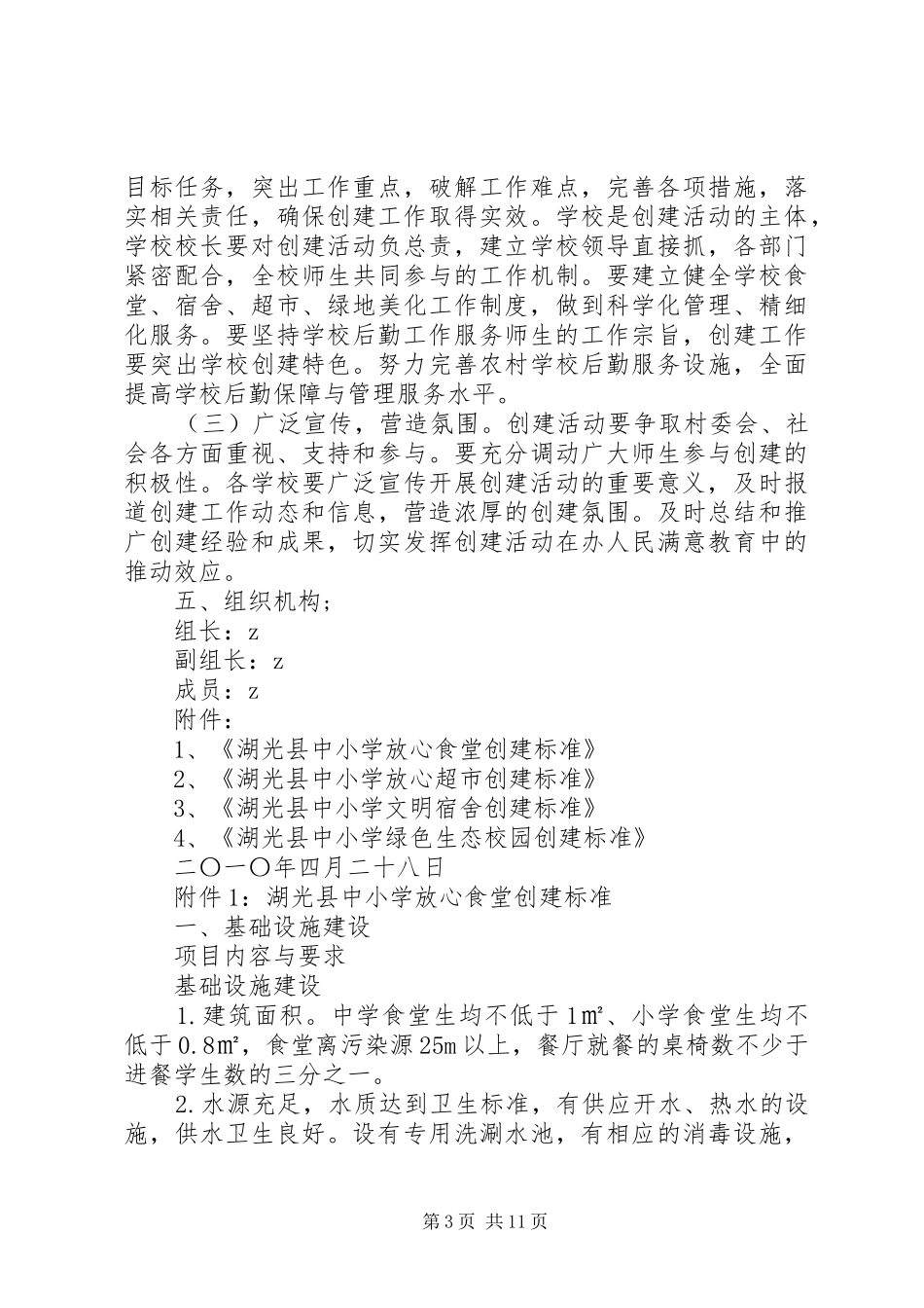 “放心食堂”“放心超市”“文明宿舍”“绿色生态校园”实施方案_第3页