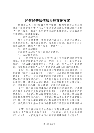 经管局普法依法治理宣传方案