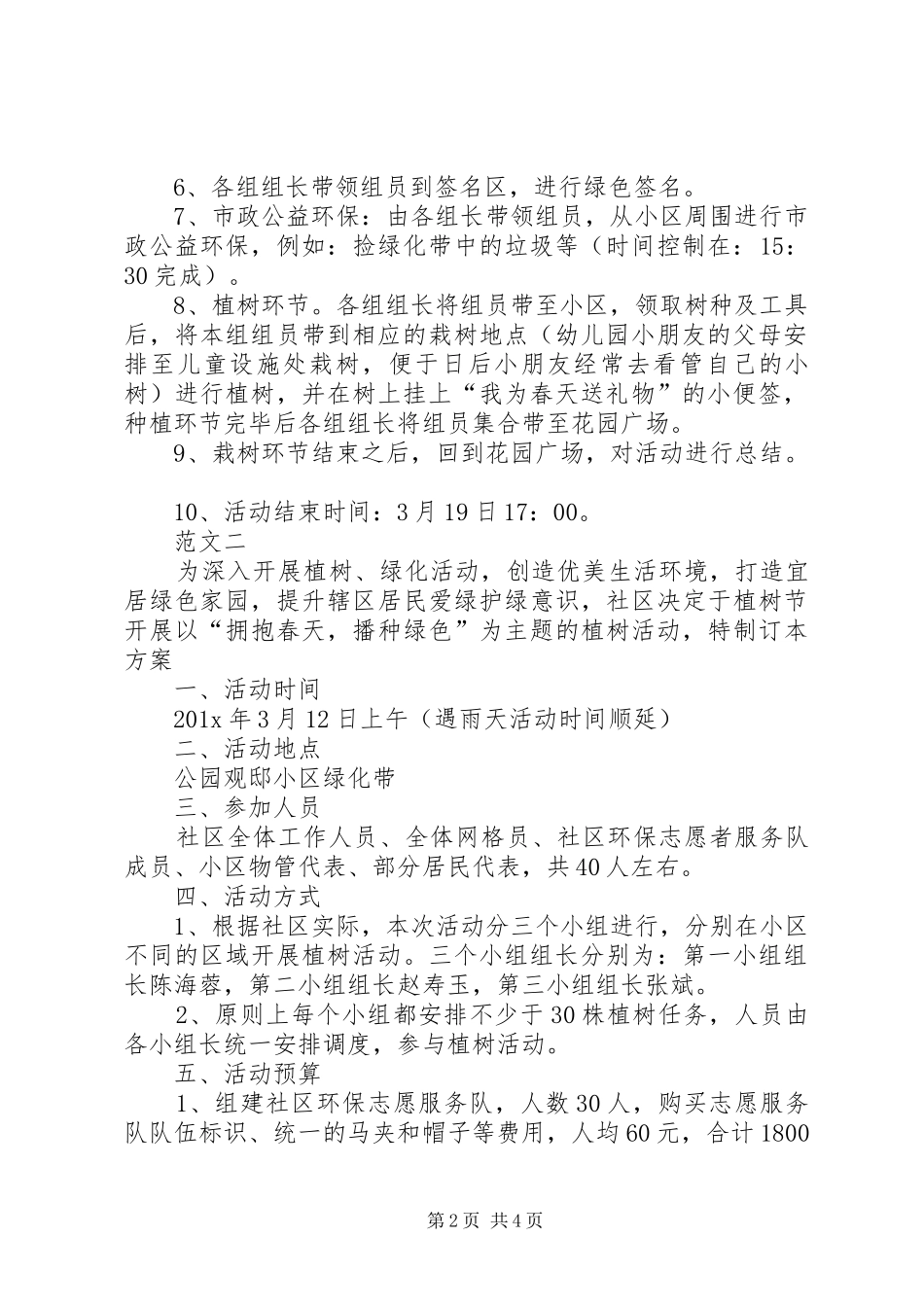 XX年社区植树节活动方案范文三篇_第2页