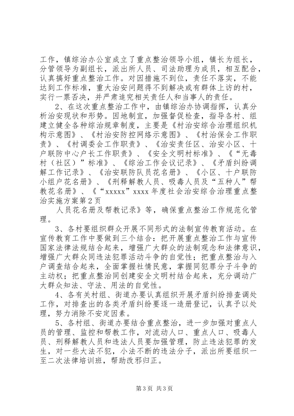 XX年度社会治安综合治理重点整治实施方案_第3页